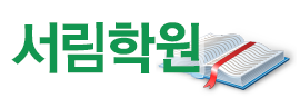 서림학원